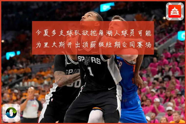 今夏多支球队欲挖角湖人球员可能为里夫斯开出顶薪级短期合同赛场复盘-深度解析