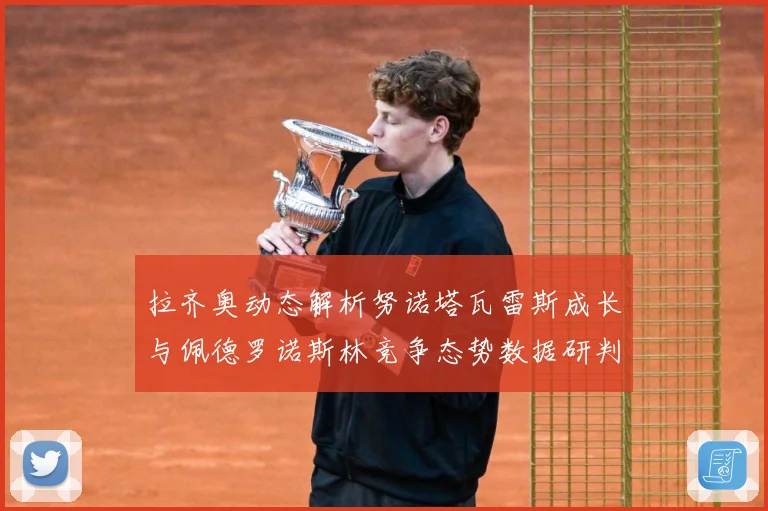 拉齐奥动态解析努诺塔瓦雷斯成长与佩德罗诺斯林竞争态势数据研判-深度解析