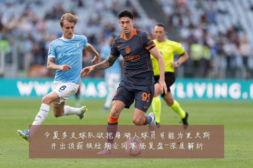 今夏多支球队欲挖角湖人球员可能为里夫斯开出顶薪级短期合同赛场复盘-深度解析