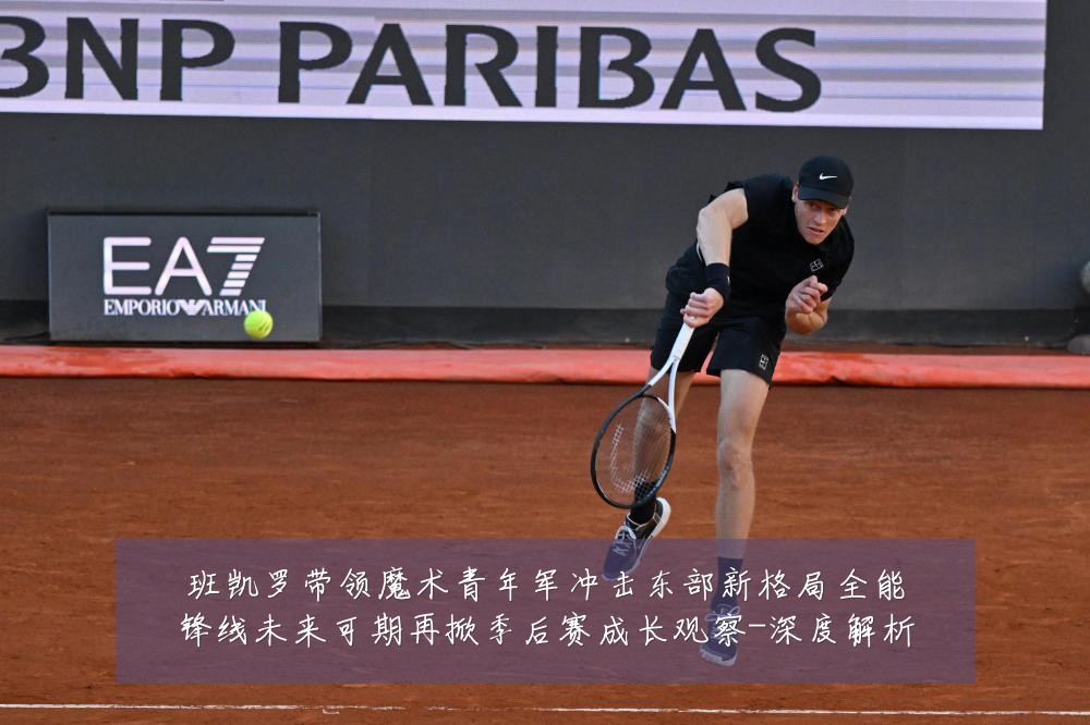 班凯罗带领魔术青年军冲击东部新格局全能锋线未来可期再掀季后赛成长观察-深度解析