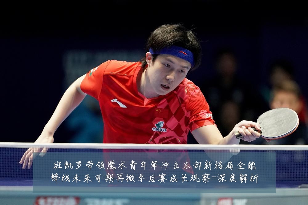 班凯罗带领魔术青年军冲击东部新格局全能锋线未来可期再掀季后赛成长观察-深度解析