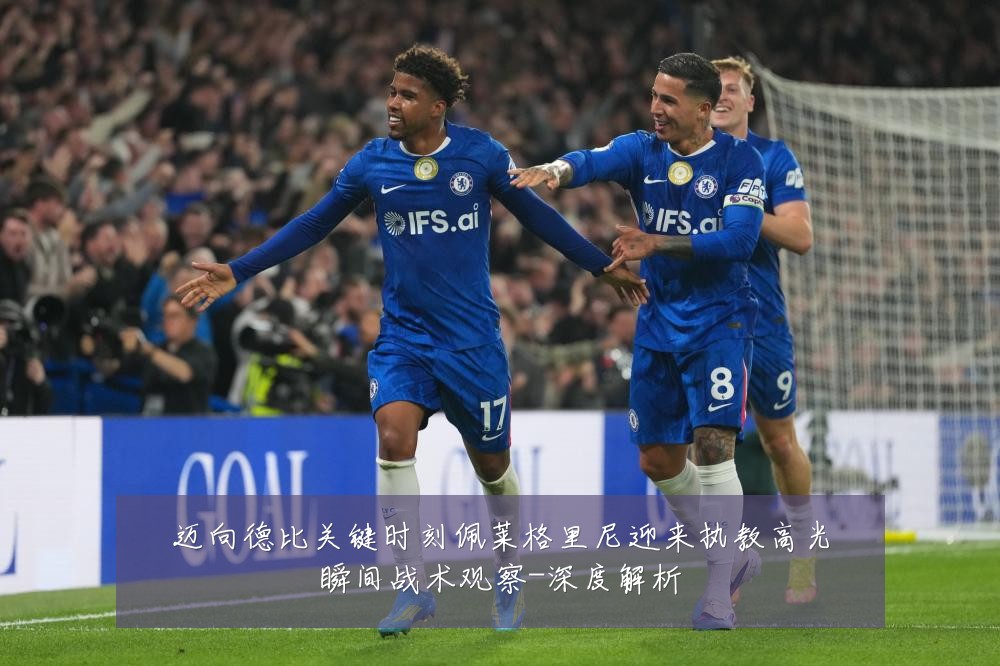 迈向德比关键时刻佩莱格里尼迎来执教高光瞬间战术观察-深度解析