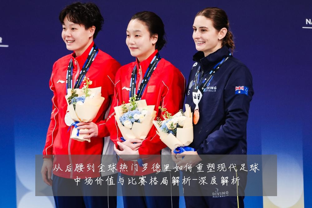 从后腰到金球热门罗德里如何重塑现代足球中场价值与比赛格局解析-深度解析