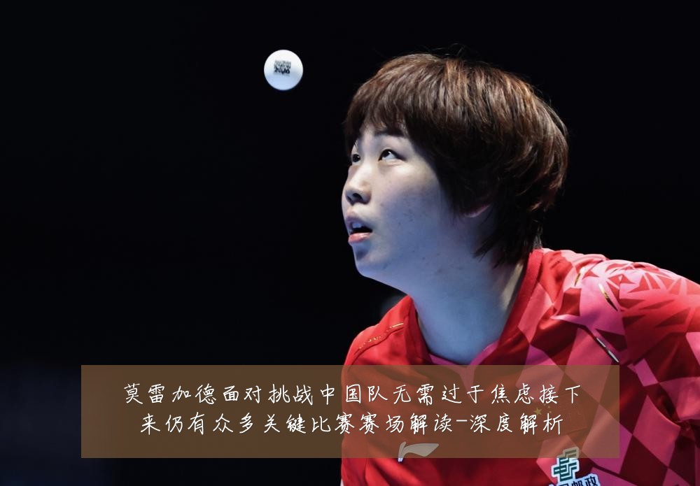 莫雷加德面对挑战中国队无需过于焦虑接下来仍有众多关键比赛赛场解读-深度解析