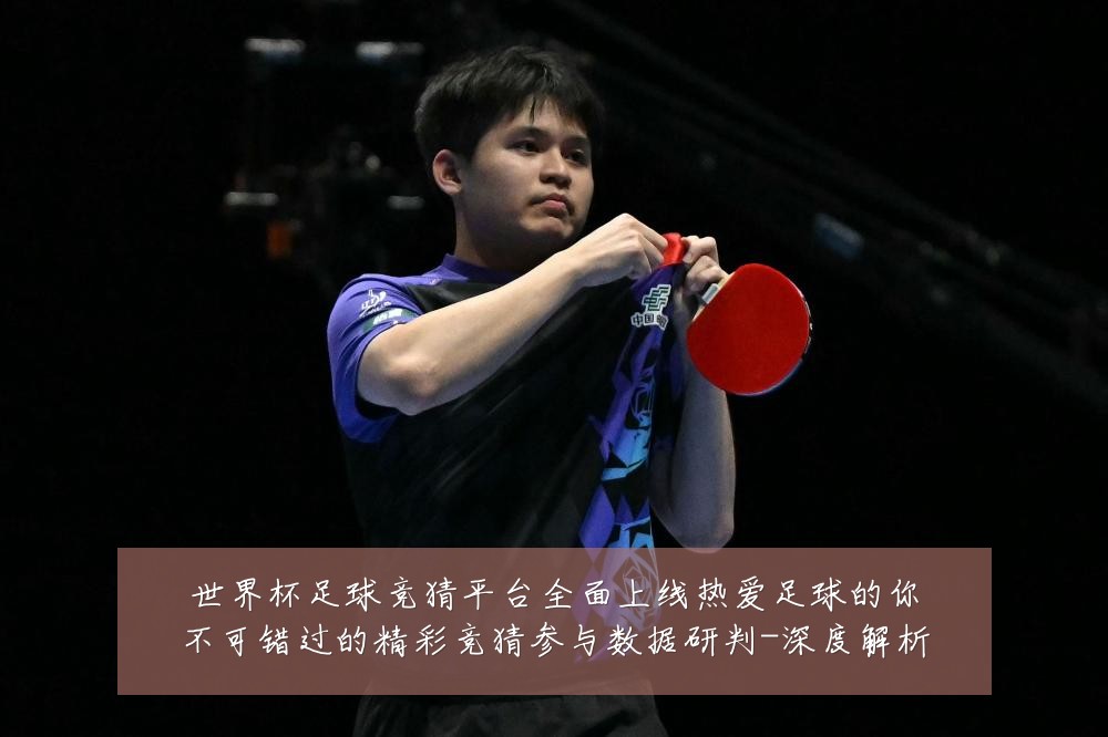 世界杯足球竞猜平台全面上线热爱足球的你不可错过的精彩竞猜参与数据研判-深度解析