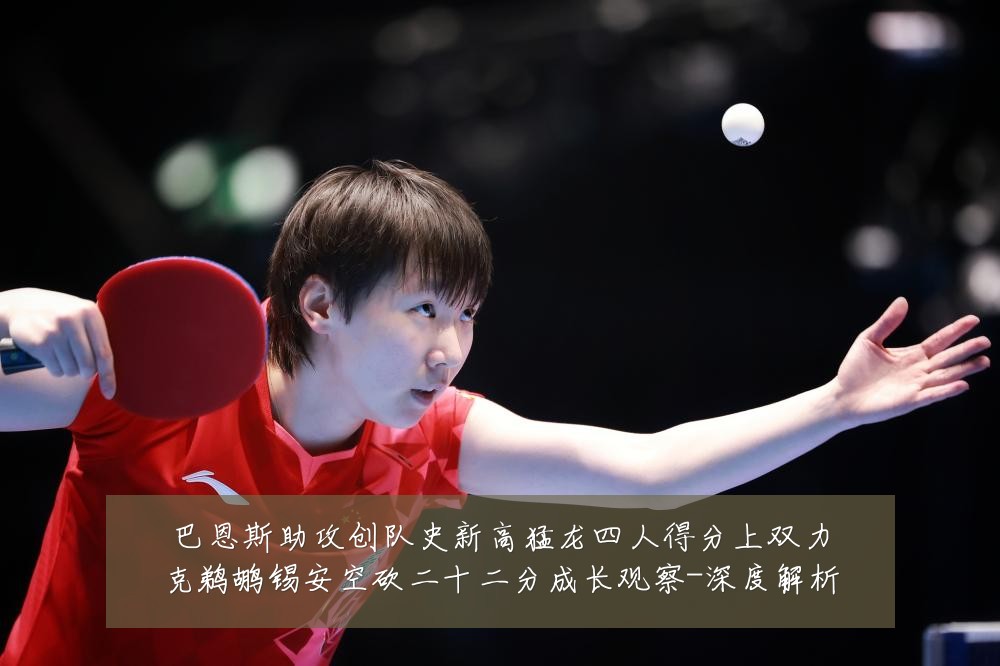 巴恩斯助攻创队史新高猛龙四人得分上双力克鹈鹕锡安空砍二十二分成长观察-深度解析