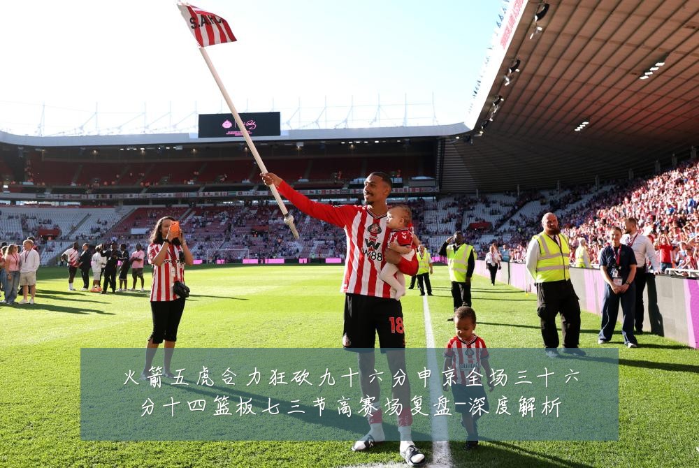 火箭五虎合力狂砍九十六分申京全场三十六分十四篮板七三节高赛场复盘-深度解析