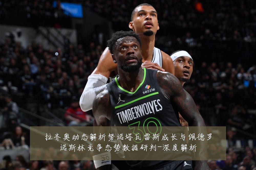 拉齐奥动态解析努诺塔瓦雷斯成长与佩德罗诺斯林竞争态势数据研判-深度解析