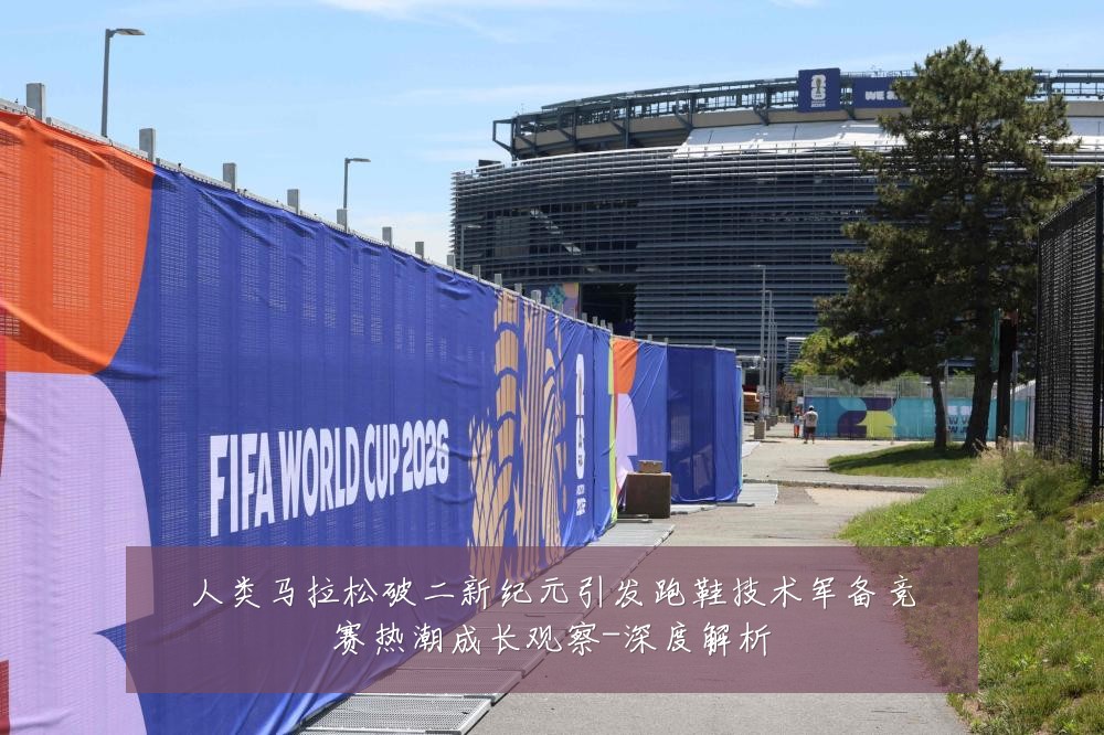 人类马拉松破二新纪元引发跑鞋技术军备竞赛热潮成长观察-深度解析